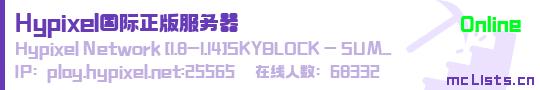Hypixel国际正版服务器状态贴图
