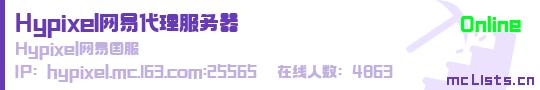 Hypixel网易代理服务器状态贴图
