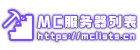 我的世界服务器列表站